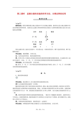高中生物第一节基因的分离定律第3课示范教案-苏教版