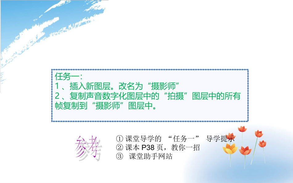 浙教版-信息技术-八年级下-第八课-丰富的动画补间动画_第3页