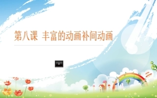 浙教版-信息技术-八年级下-第八课-丰富的动画补间动画