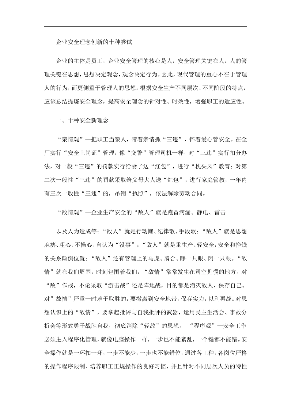 企业安全理念创新的十种尝试_第1页