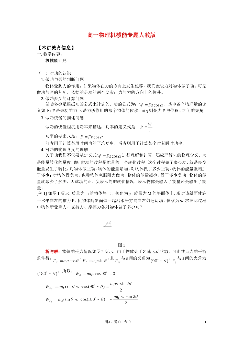 高一物理机械能专题人教版_第1页