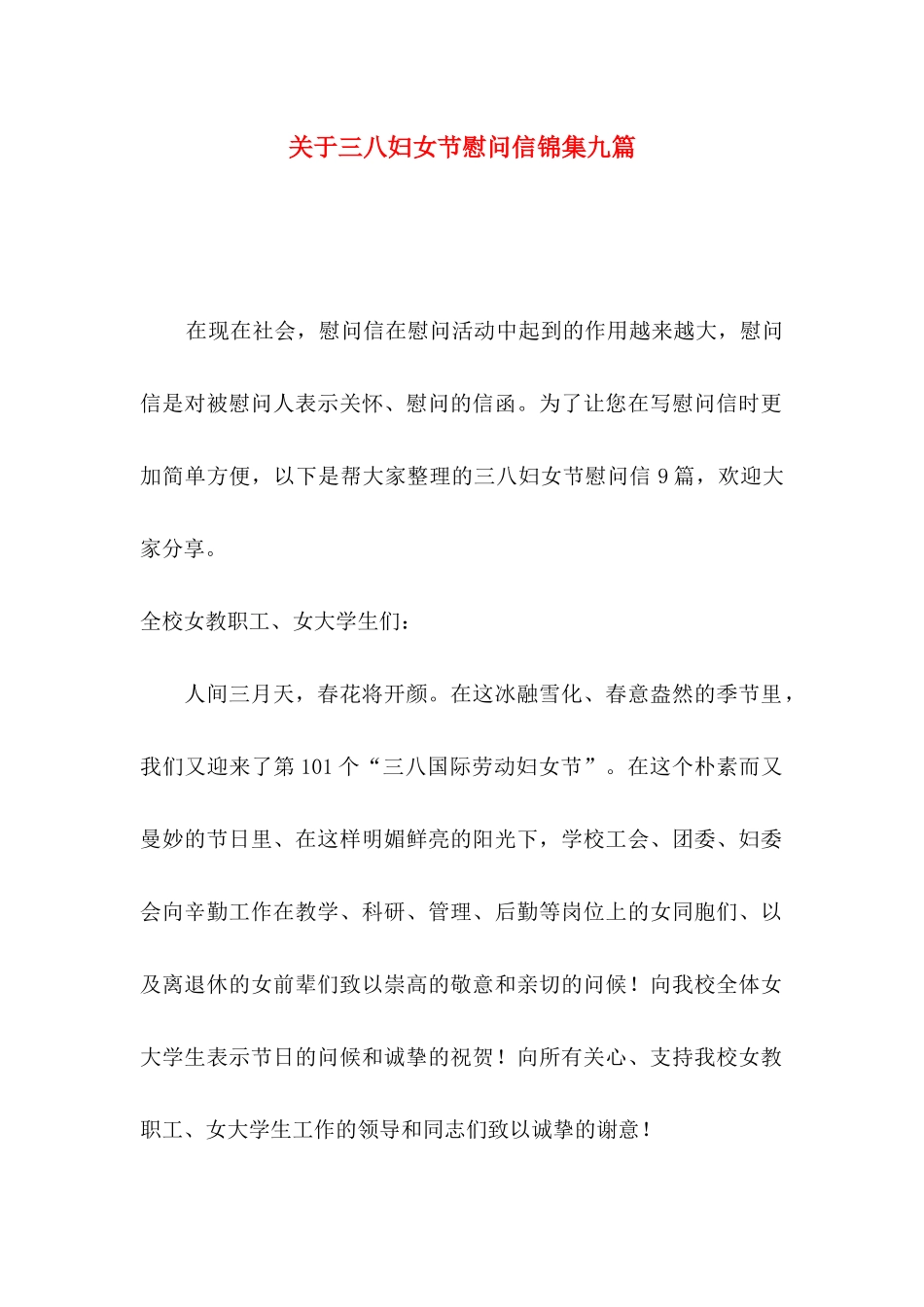 三八妇女节慰问信锦集九篇_第1页