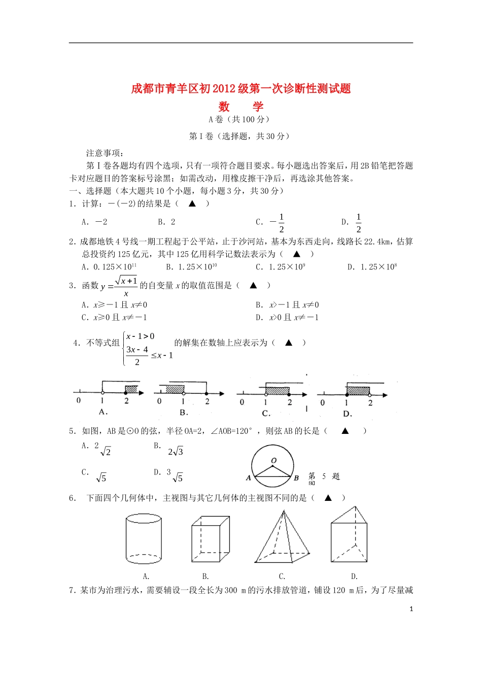四川省成都市青羊区2012届九年级数学第一次诊断性考试试题-新人教版_第1页