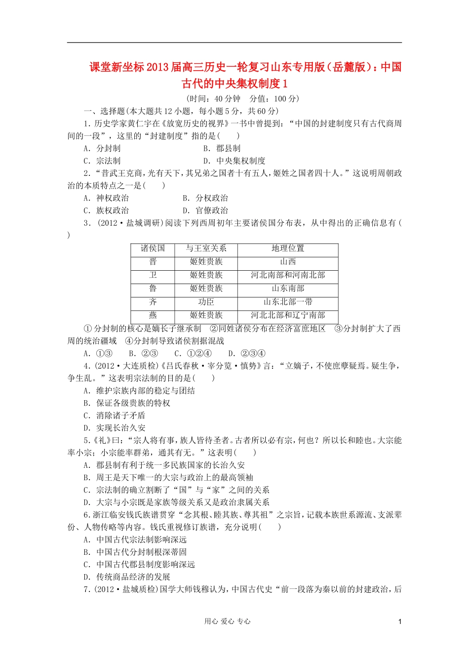 【课堂新坐标】2013届高三历史一轮复习-中国古代的中央集权制度1-岳麓版(山东专用版)_第1页