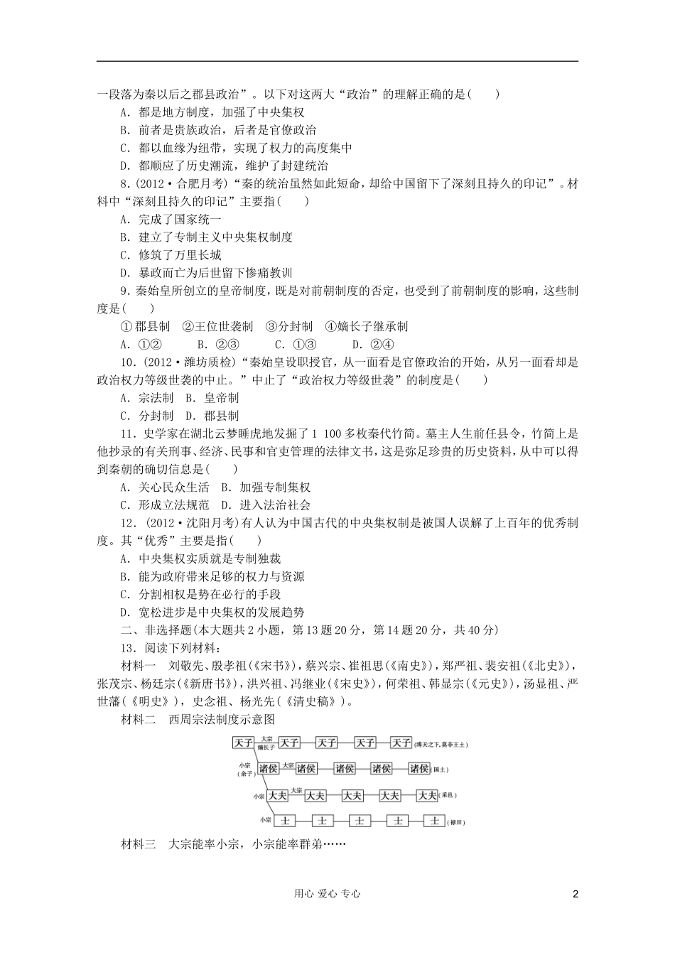 【课堂新坐标】2013届高三历史一轮复习-中国古代的中央集权制度1-岳麓版(山东专用版)_第2页