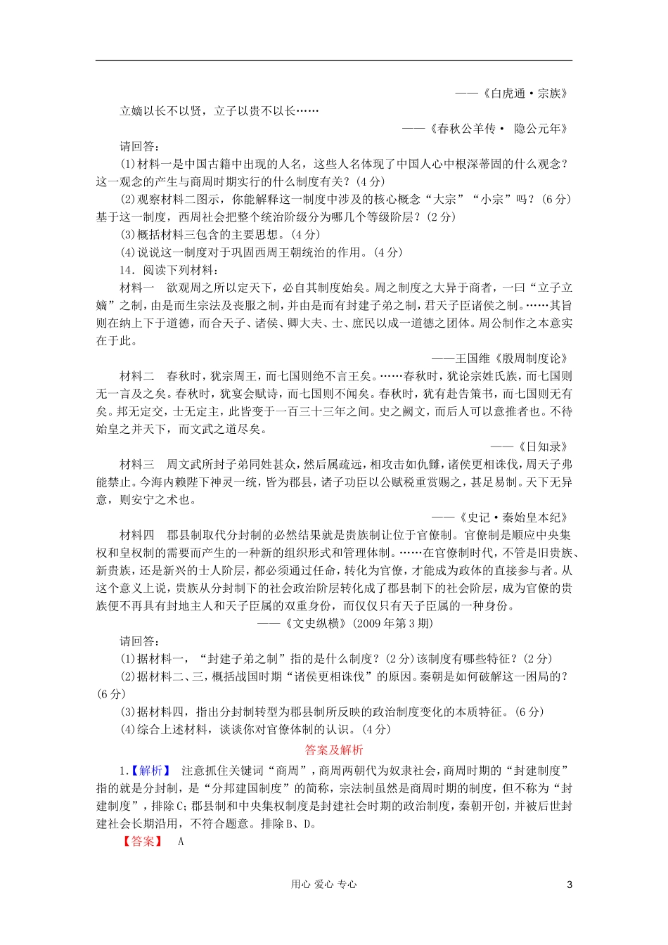 【课堂新坐标】2013届高三历史一轮复习-中国古代的中央集权制度1-岳麓版(山东专用版)_第3页