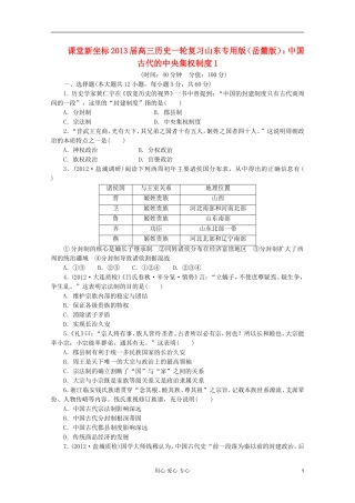 【课堂新坐标】2013届高三历史一轮复习-中国古代的中央集权制度1-岳麓版(山东专用版)