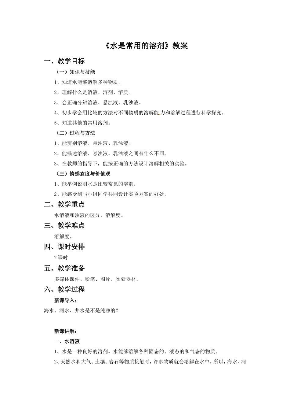 《水是常用的溶剂》教案2_第1页