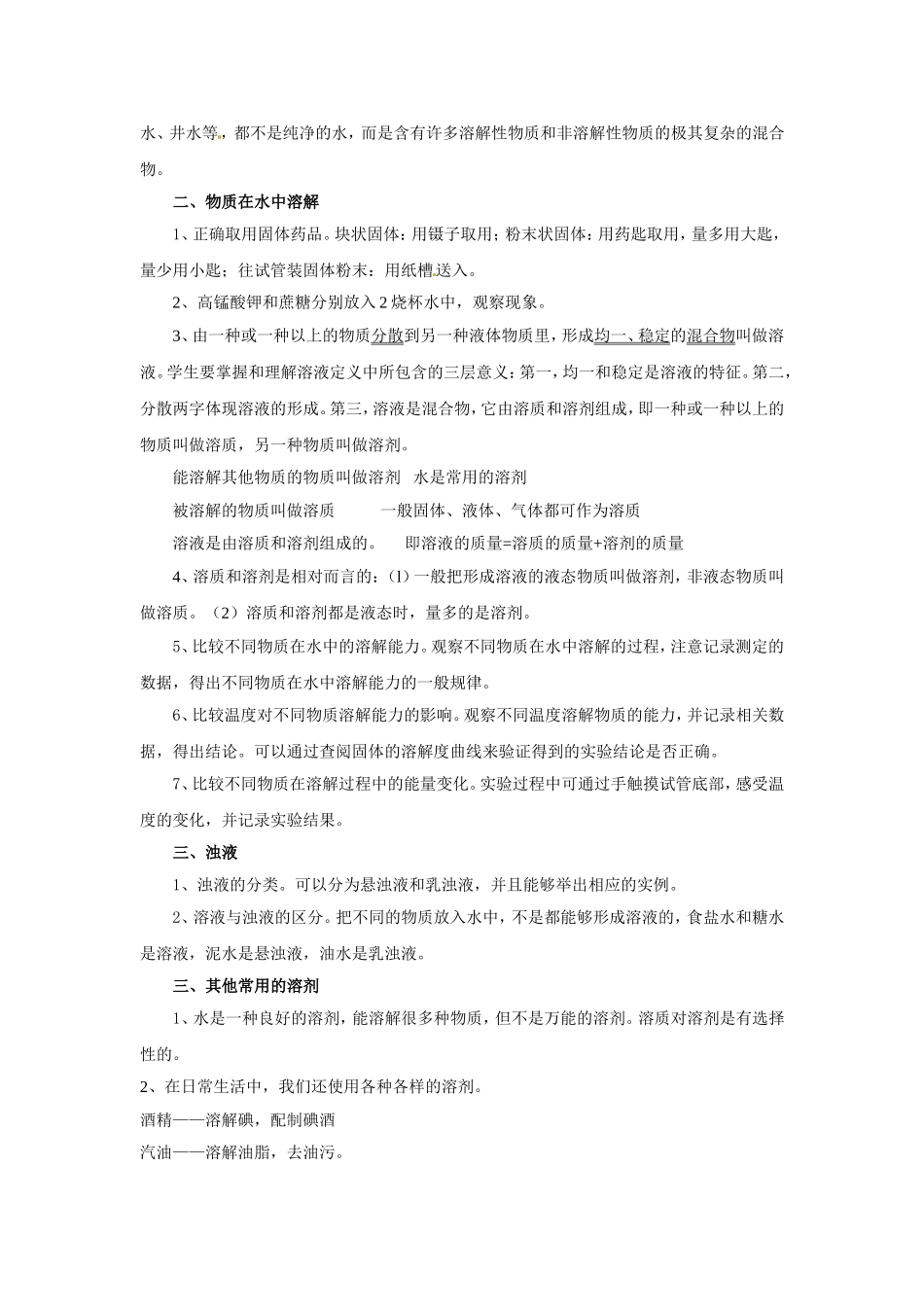 《水是常用的溶剂》教案2_第2页