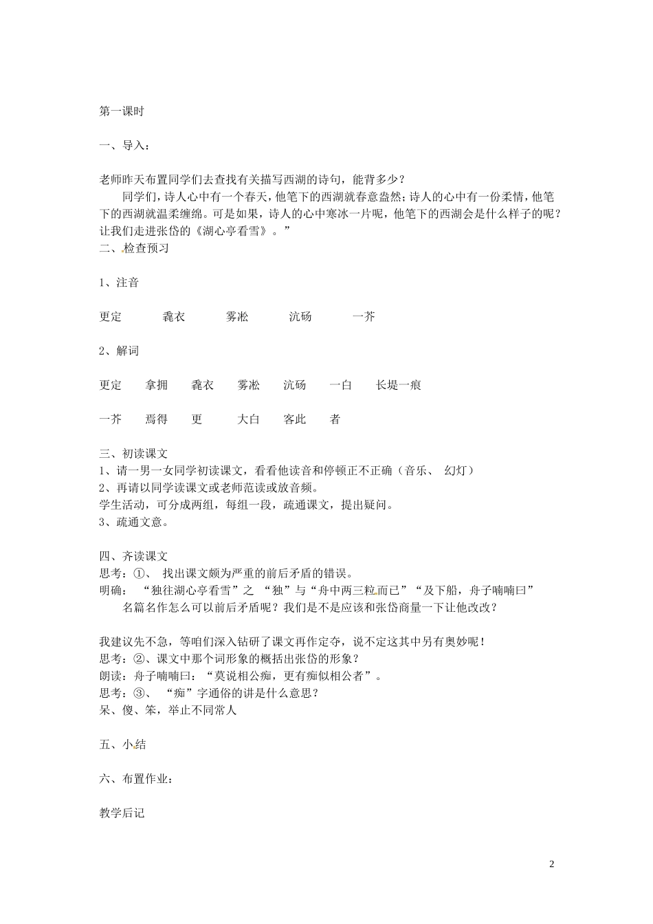 吉林省伊通县实验中学七年级语文下册《19小品二则-湖心亭看雪》教案-长春版_第2页