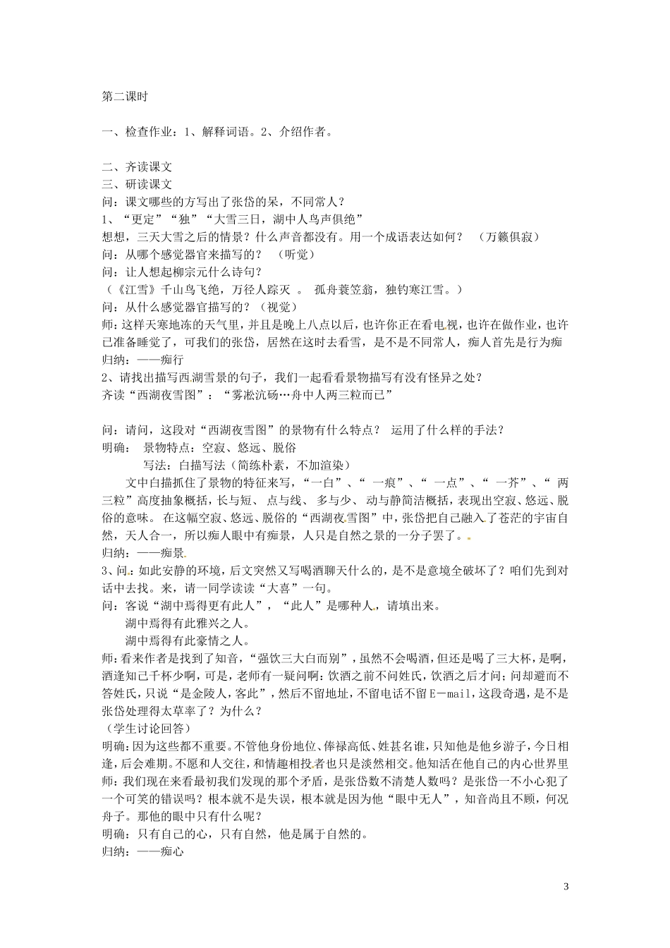 吉林省伊通县实验中学七年级语文下册《19小品二则-湖心亭看雪》教案-长春版_第3页