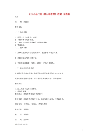 吉林省伊通县实验中学七年级语文下册《19小品二则-湖心亭看雪》教案-长春版