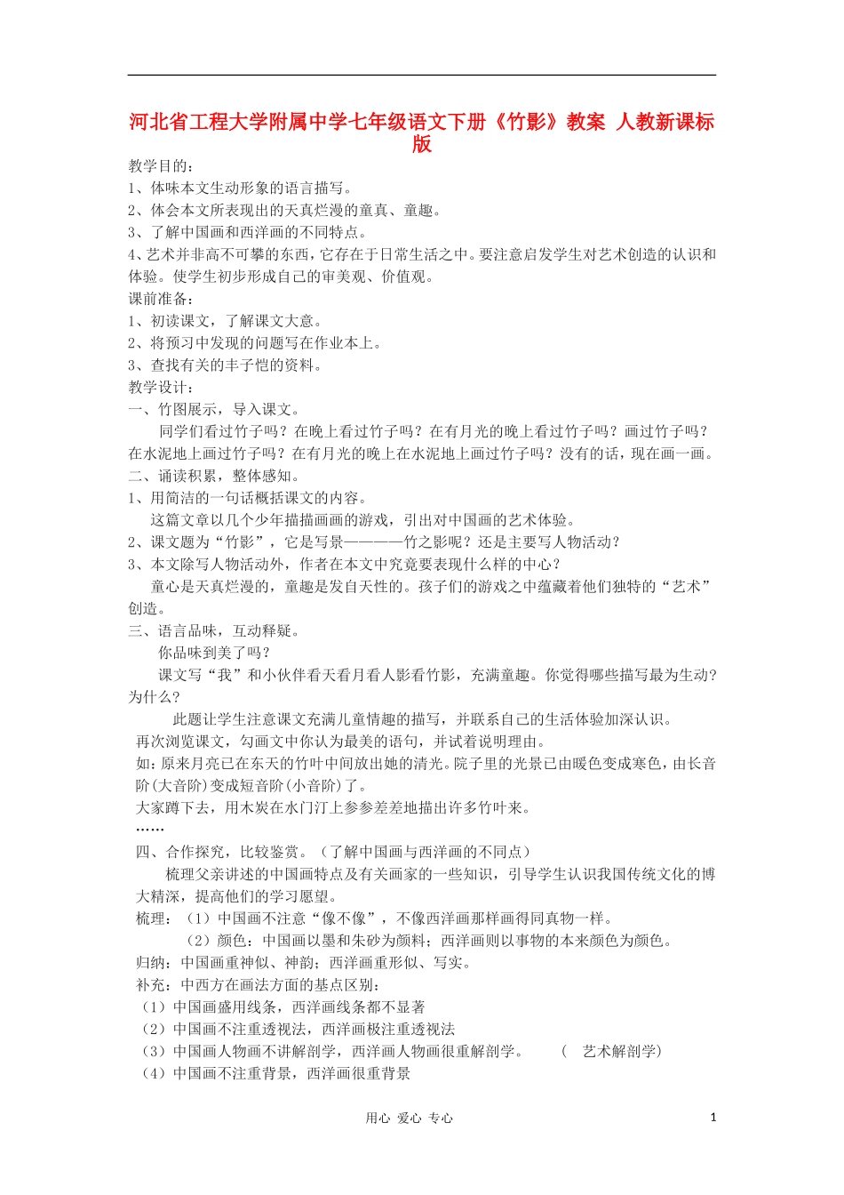 河北省工程大学附属中学七年级语文下册《竹影》教案-人教新课标版_第1页