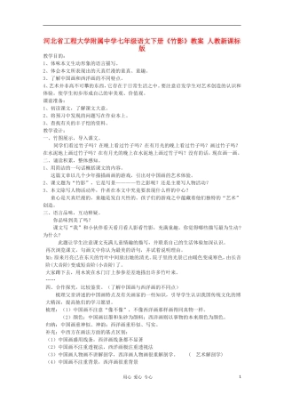 河北省工程大学附属中学七年级语文下册《竹影》教案-人教新课标版