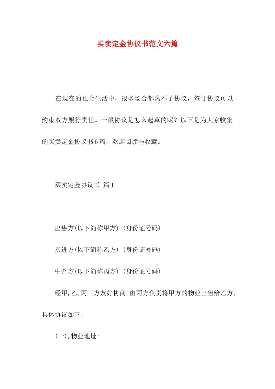 买卖定金协议书范文六篇_第1页