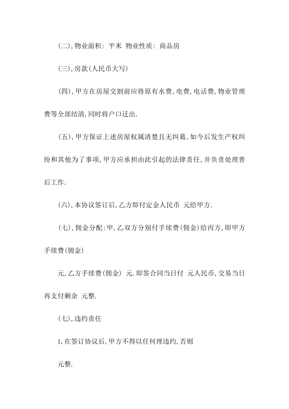 买卖定金协议书范文六篇_第2页