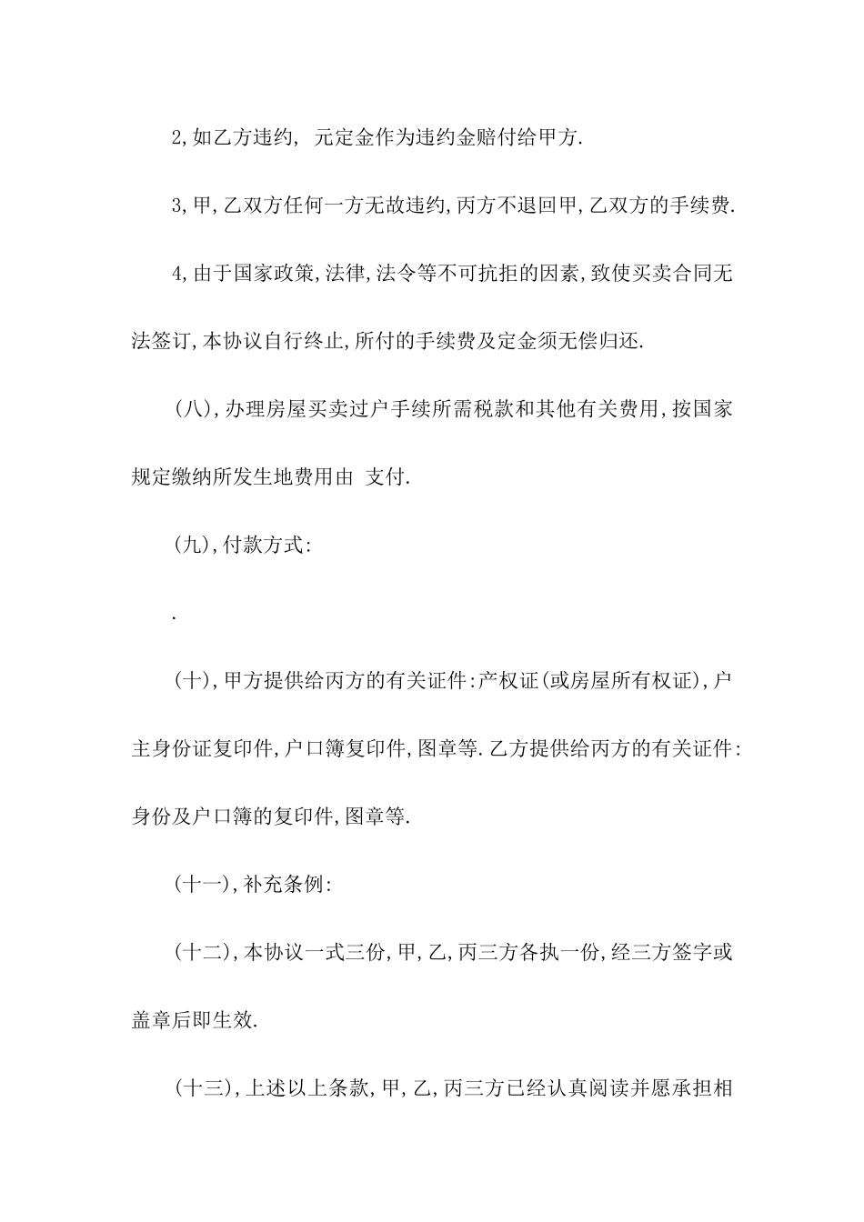 买卖定金协议书范文六篇_第3页