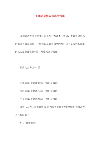 买卖定金协议书范文六篇
