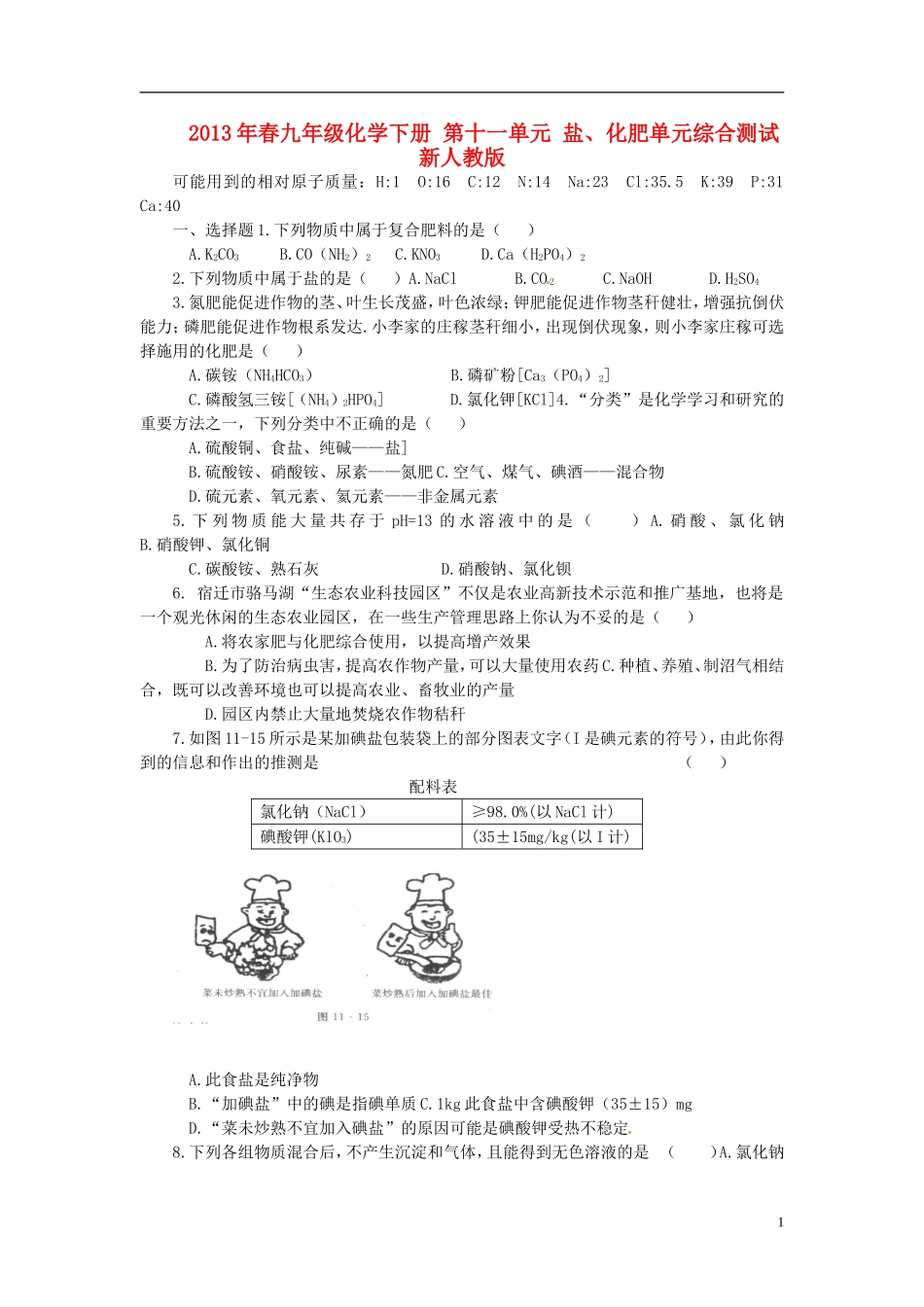 2013年春九年级化学下册-第十一单元-盐、化肥单元综合测试-新人教版_第1页
