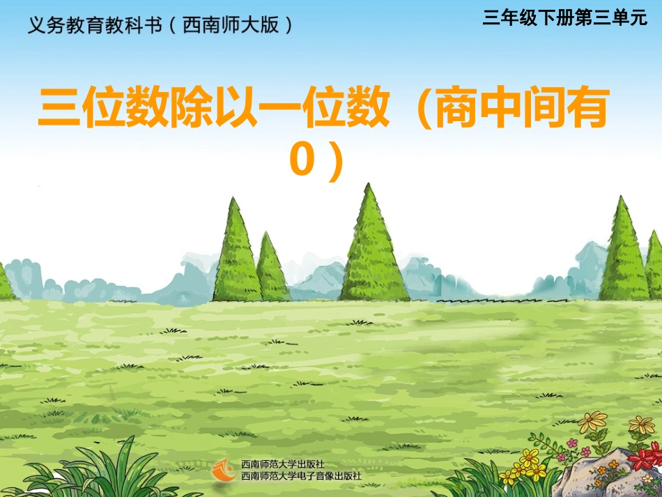 三位数除以一位数的竖式计算_第1页