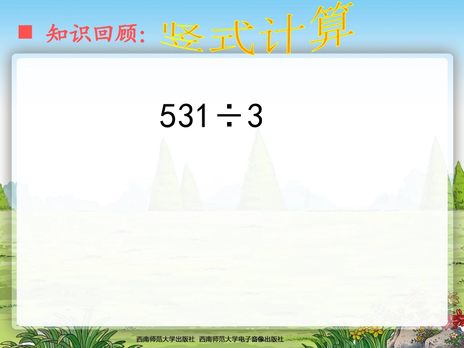 三位数除以一位数的竖式计算_第3页