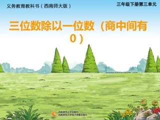 三位数除以一位数的竖式计算