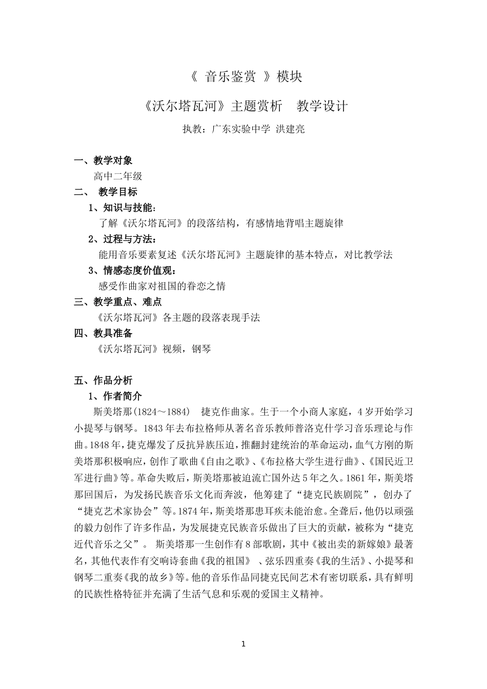 沃尔塔瓦河主题赏析教学设计_第1页