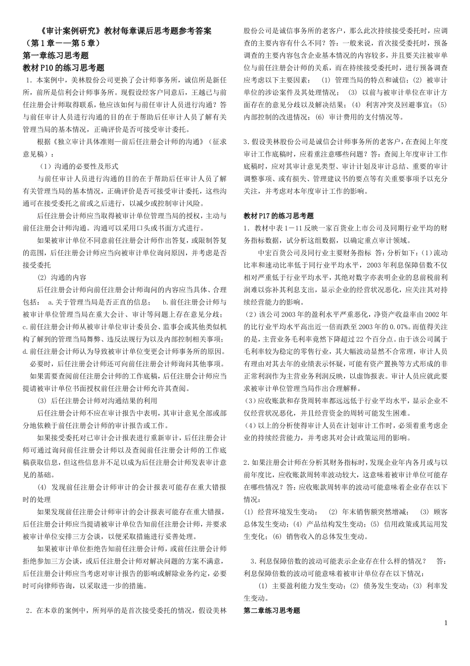 审计案例研究教材每章课后思考题参考答案1-5_第1页