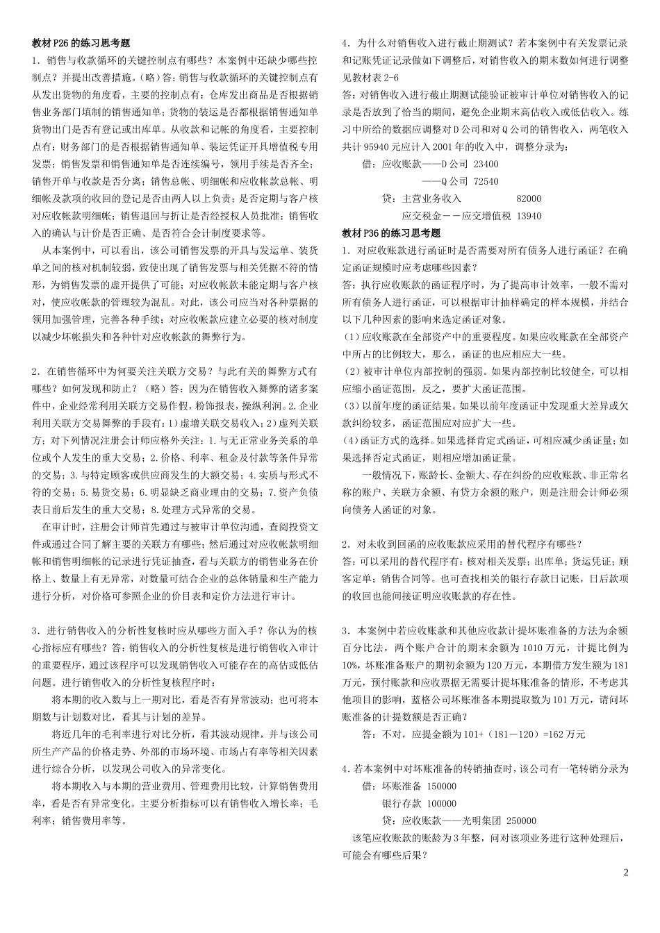 审计案例研究教材每章课后思考题参考答案1-5_第2页