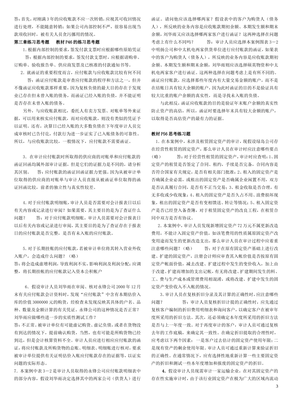 审计案例研究教材每章课后思考题参考答案1-5_第3页