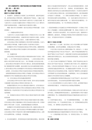 审计案例研究教材每章课后思考题参考答案1-5