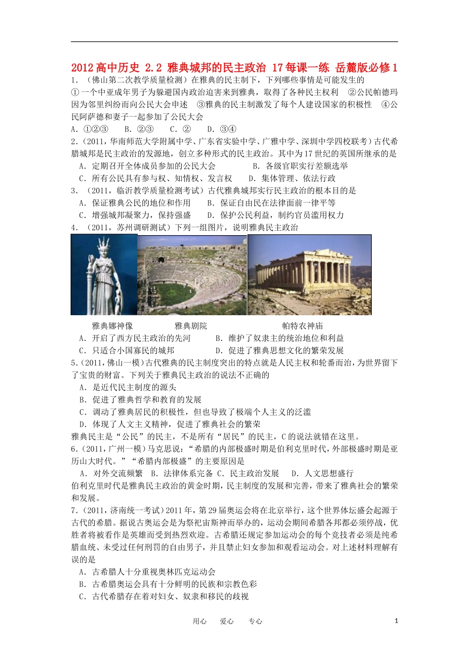 2012高中历史-2.2-雅典城邦的民主政治-17每课一练-岳麓版必修1_第1页