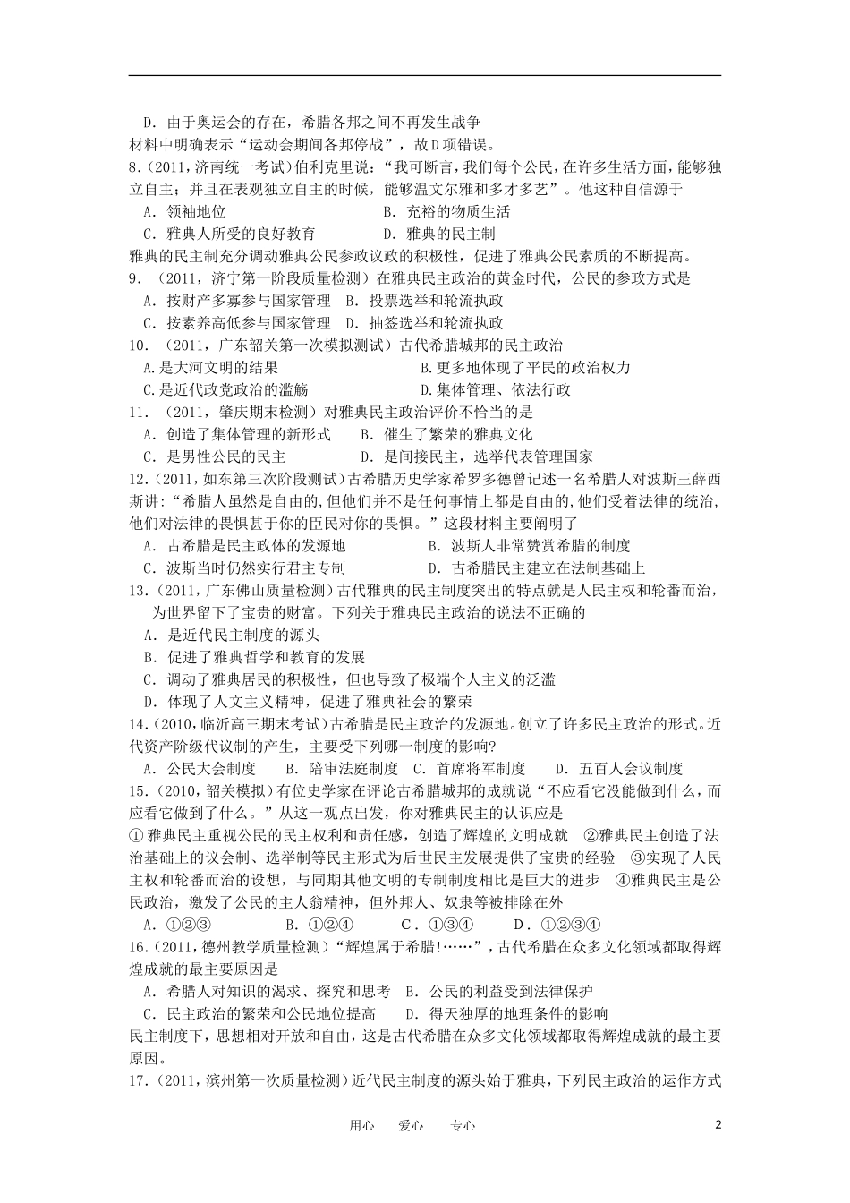 2012高中历史-2.2-雅典城邦的民主政治-17每课一练-岳麓版必修1_第2页