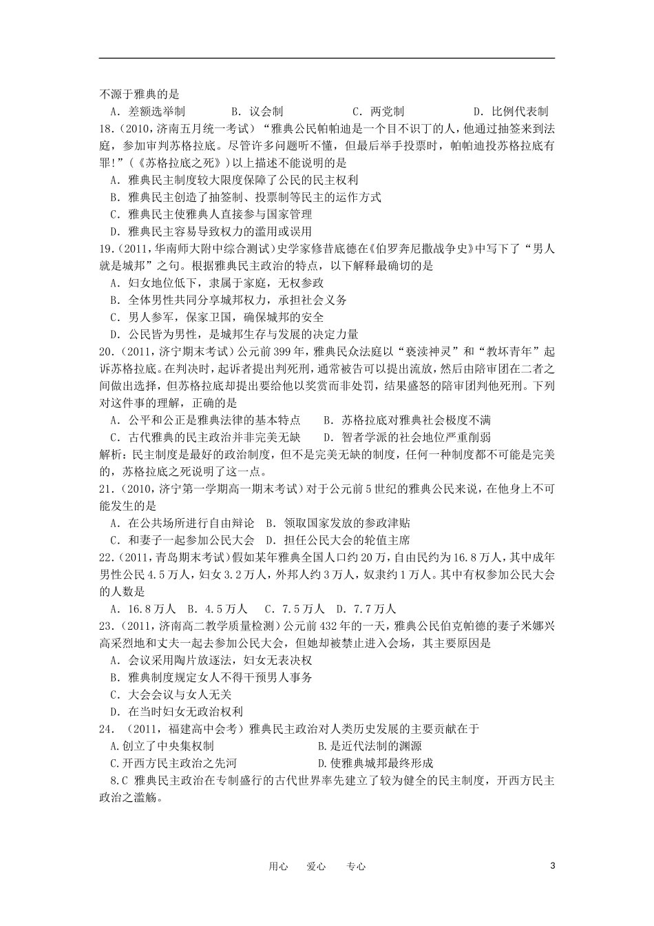 2012高中历史-2.2-雅典城邦的民主政治-17每课一练-岳麓版必修1_第3页