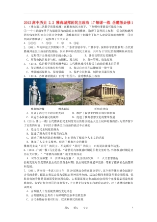 2012高中历史-2.2-雅典城邦的民主政治-17每课一练-岳麓版必修1