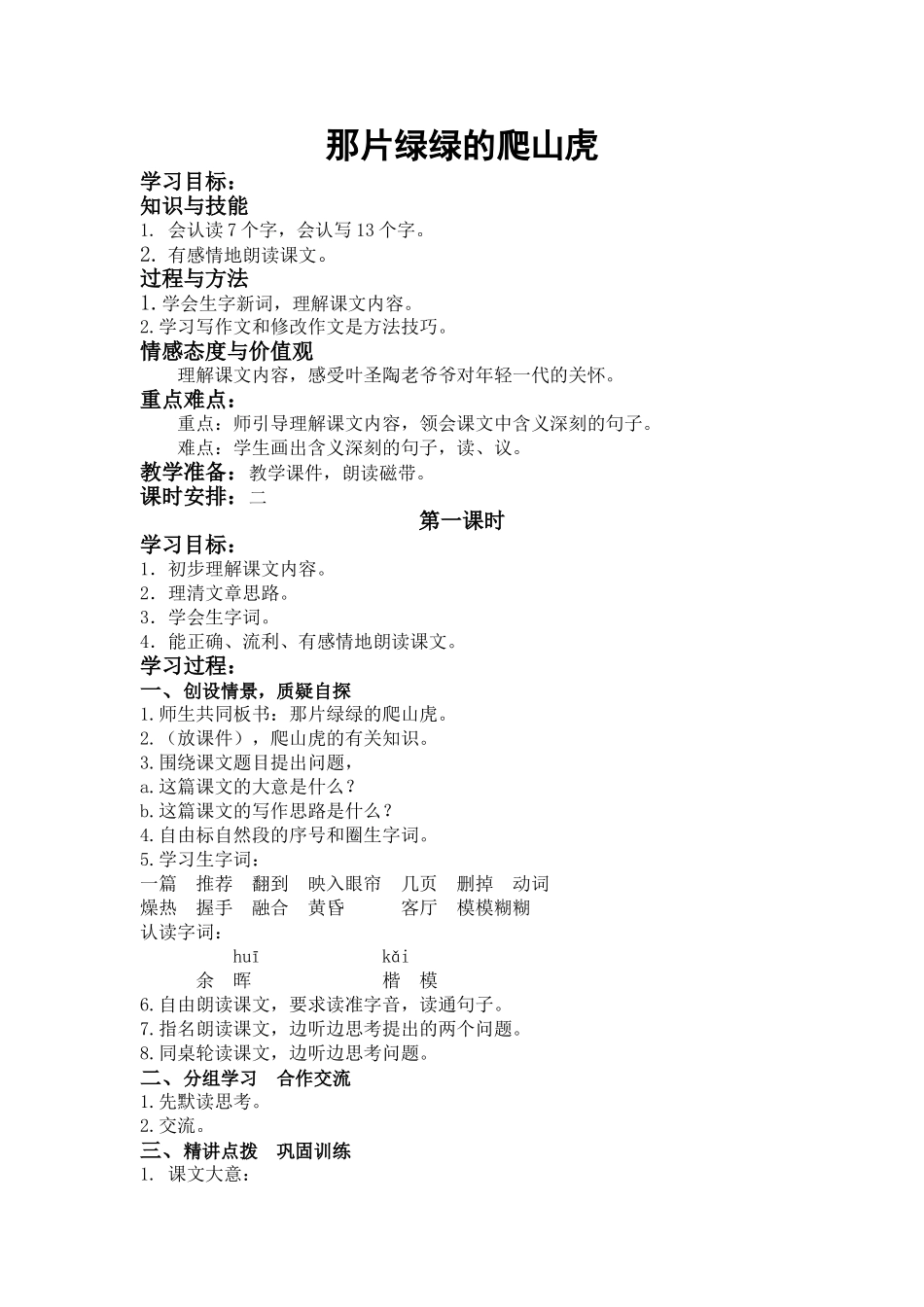 那片绿绿的爬山虎_第1页