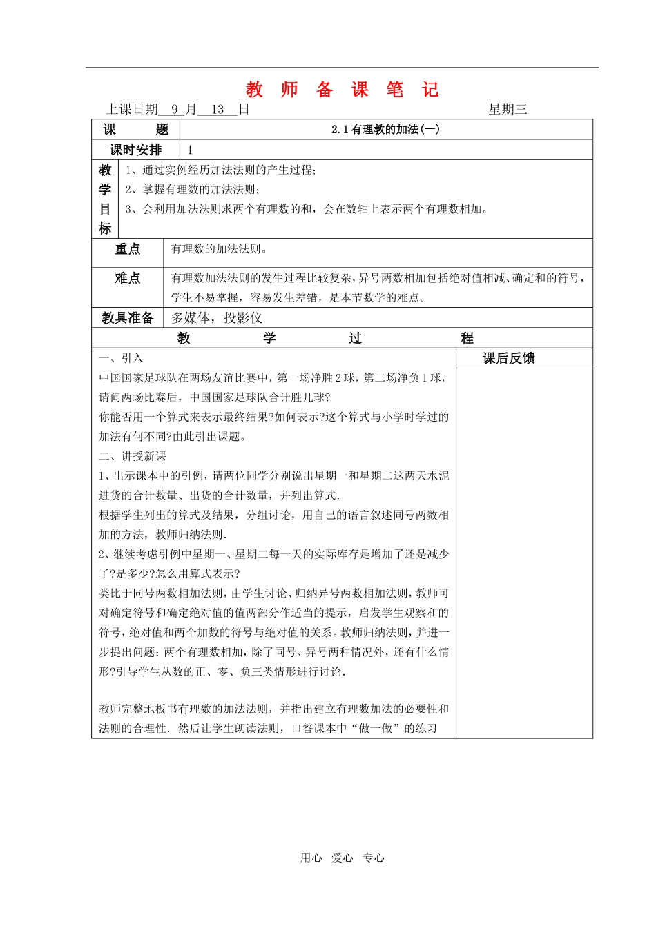 七年级数学上：2.1有理数的加法(1)教案1浙教版_第1页