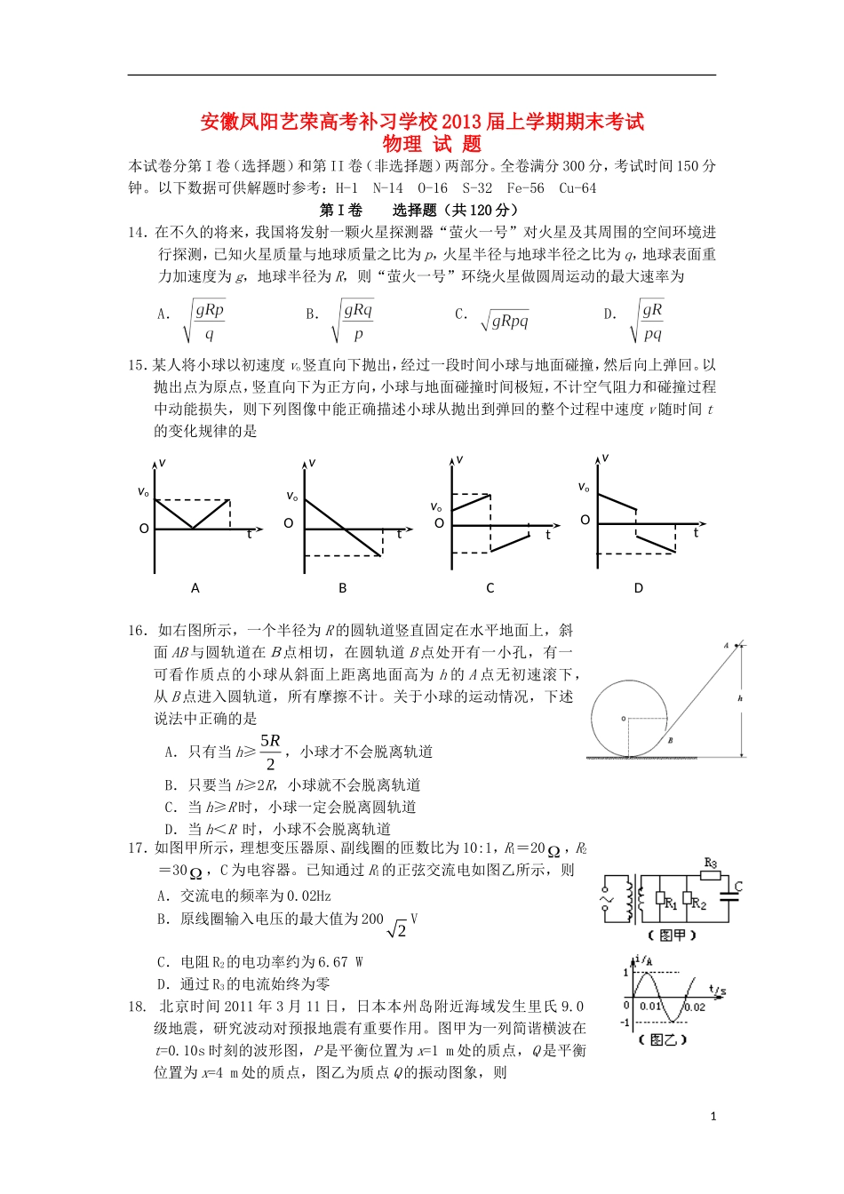 安徽凤阳市2013届高三物理上学期期末考试试题新人教版_第1页