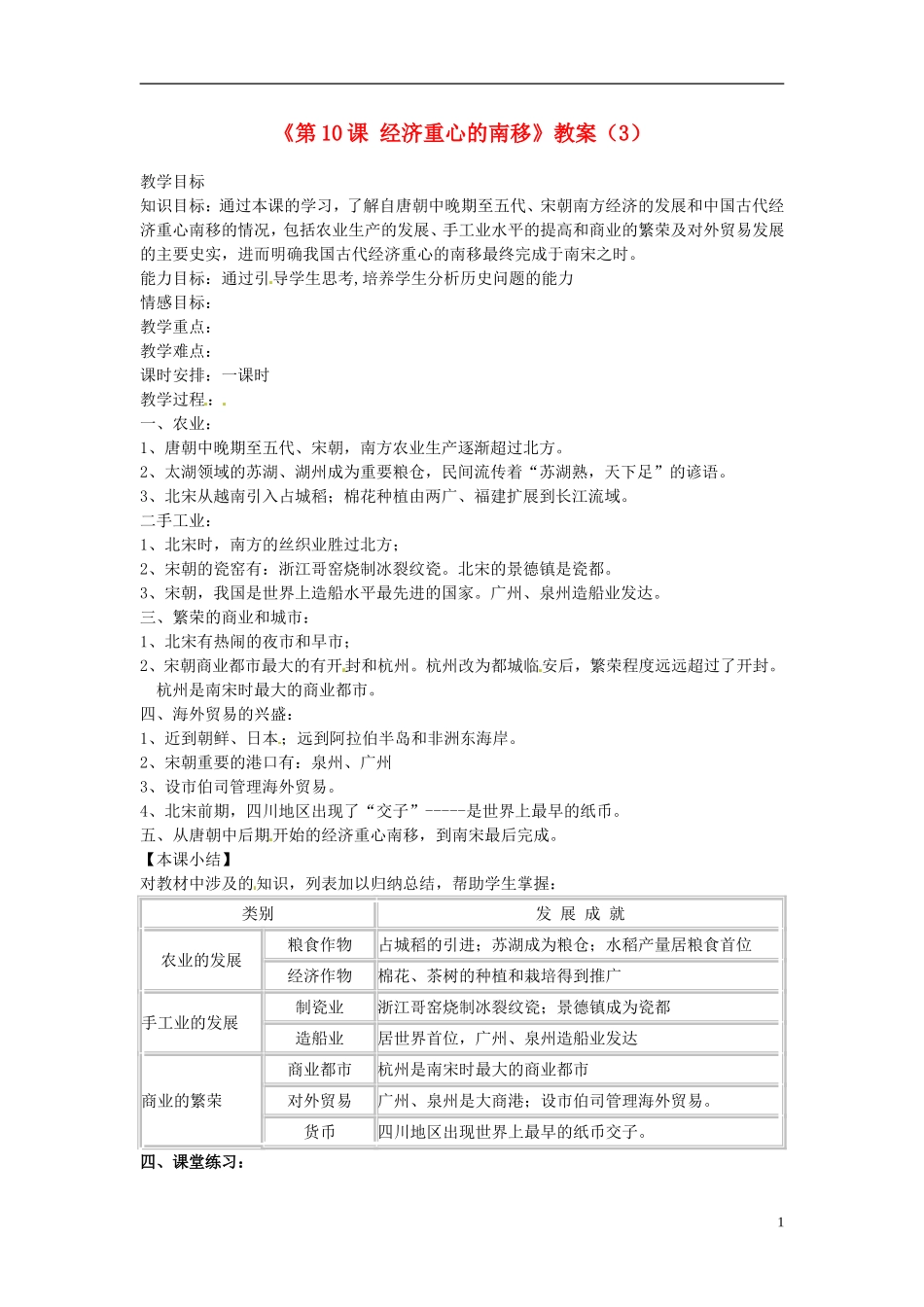 吉林省长春五中七年级历史下册《第10课-经济重心的南移》教案(3)-新人教版_第1页