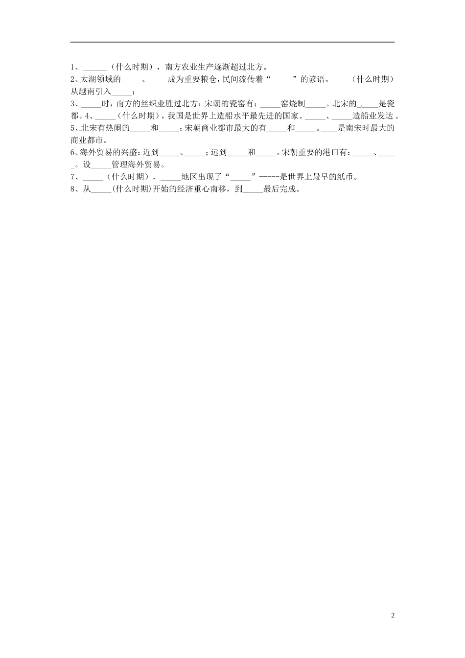 吉林省长春五中七年级历史下册《第10课-经济重心的南移》教案(3)-新人教版_第2页