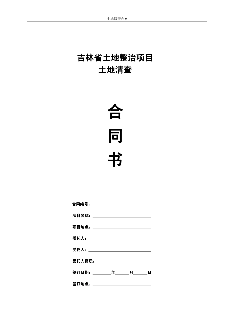 2土地清查合同书_第1页