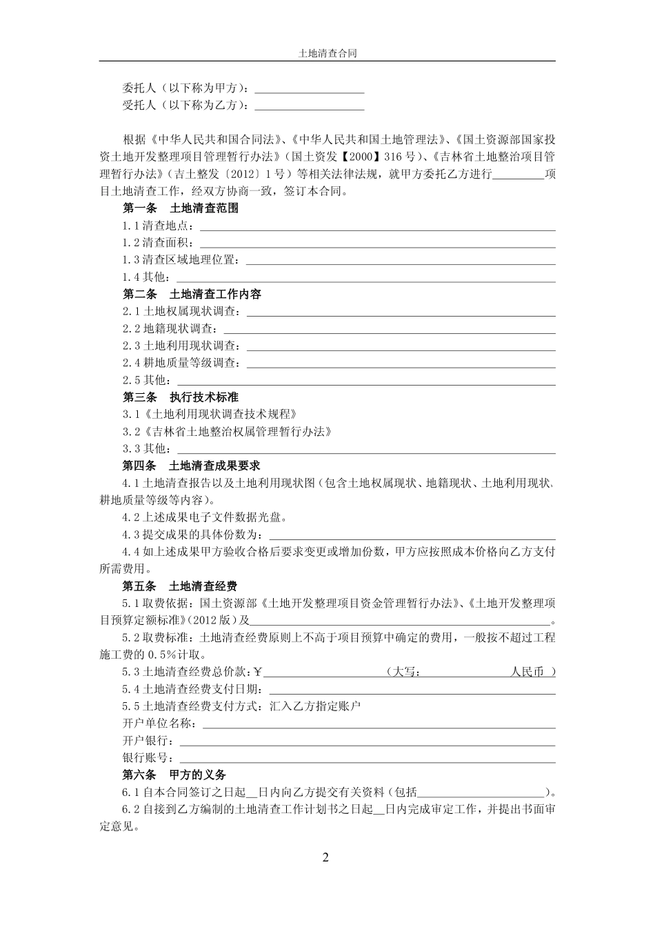 2土地清查合同书_第2页