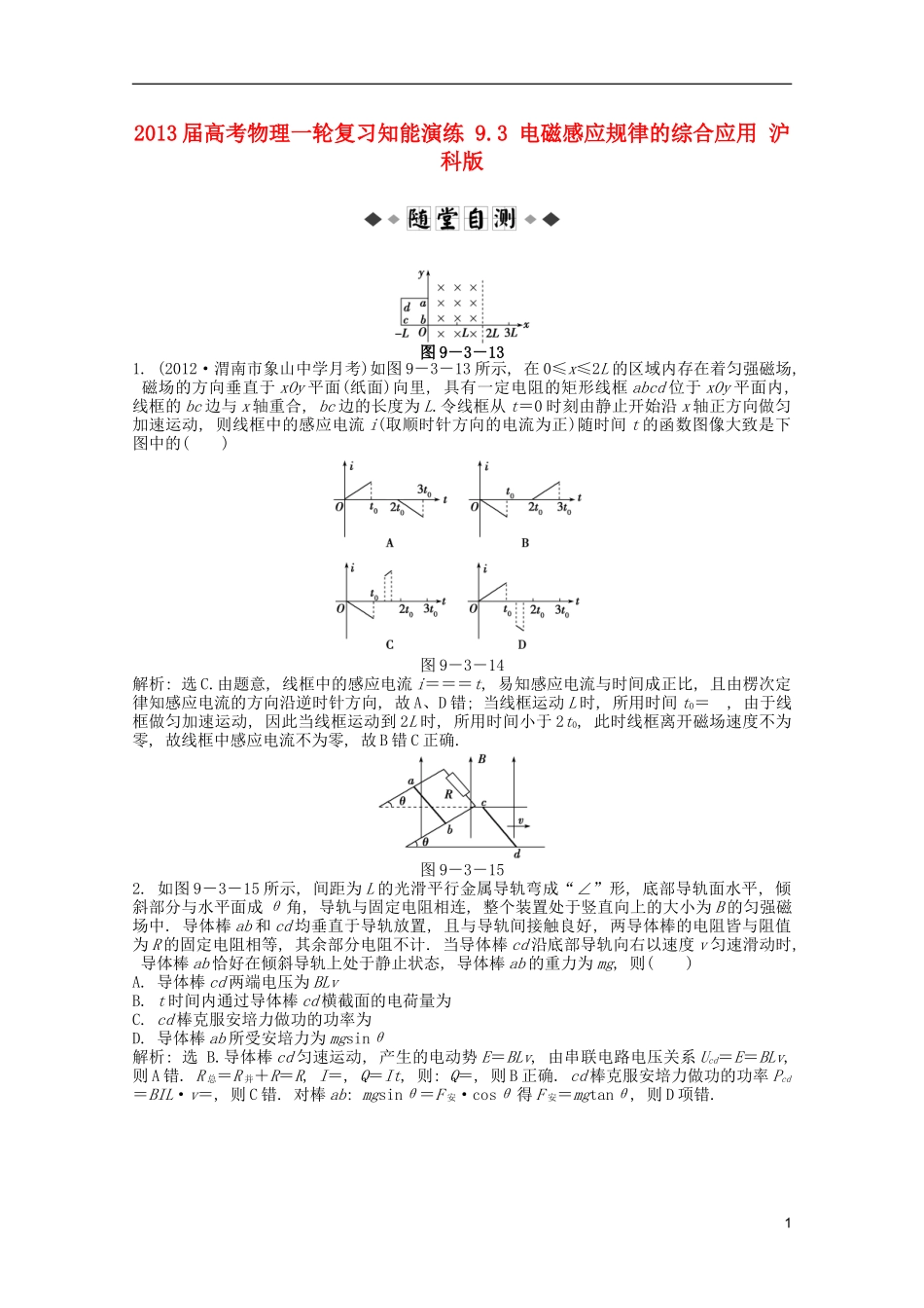 2013届高考物理一轮复习知能演练-9.3-电磁感应规律的综合应用-沪科版_第1页