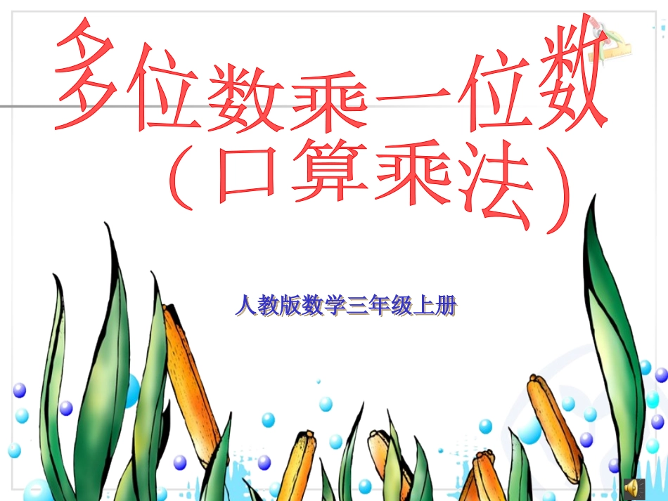 人教2011版小学数学三年级口算乘法课件-(2)_第1页