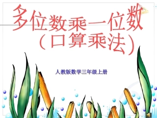 人教2011版小学数学三年级口算乘法课件-(2)