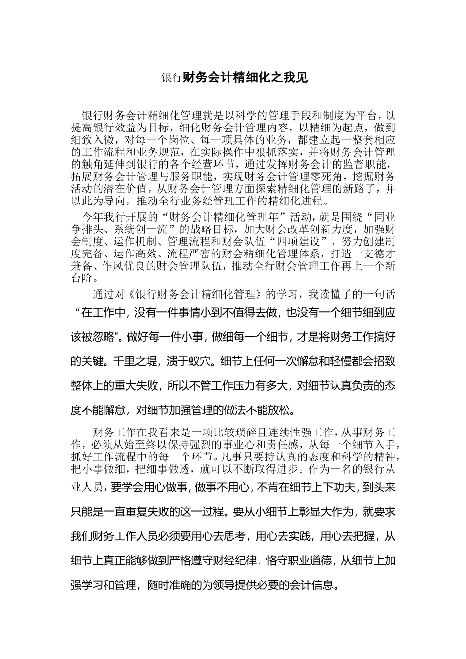 银行财务会计精细化之我见_第1页