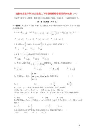 四川省成都市龙泉一中2011-2012学年高二数学下学期模拟系列试卷(一)-理-新人教A版