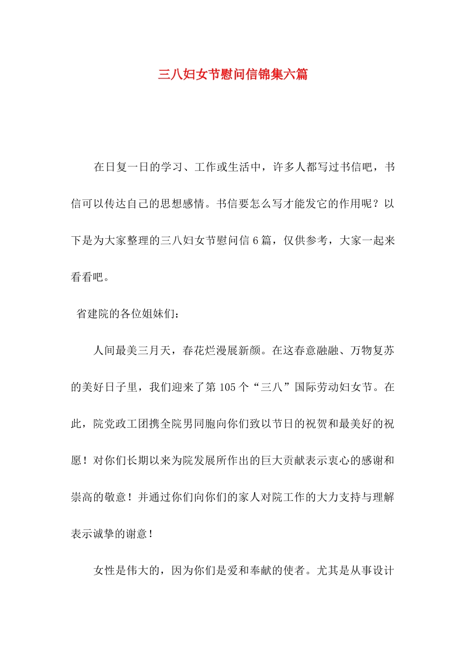 三八妇女节慰问信锦集六篇_第1页