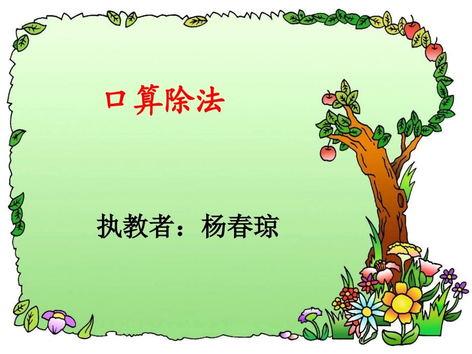 四年级上册口算除法_第1页