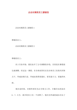 企业对离职员工感谢信